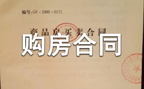 購房合同范本集合15篇
