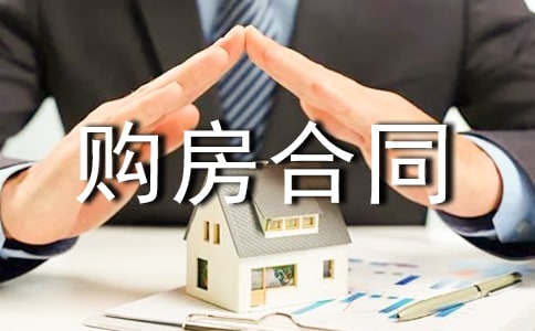 購房合同書【熱門】