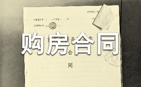 蘇州二手房購房合同