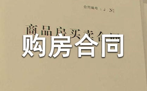 全款購房合同模版