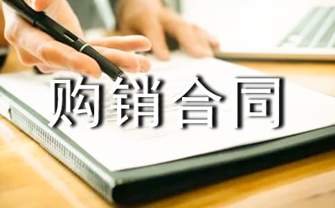 購銷合同