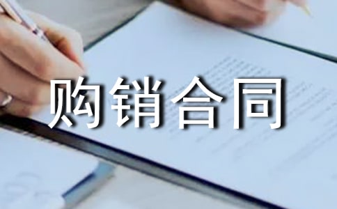 貨物制作購銷合同