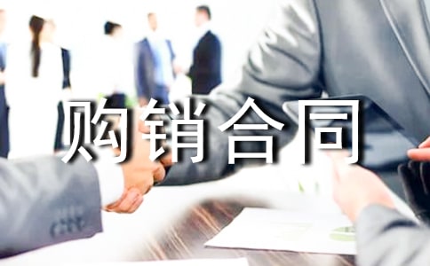 紡織品購銷合同(熱)