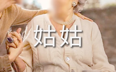 我的姑姑作文(集合)