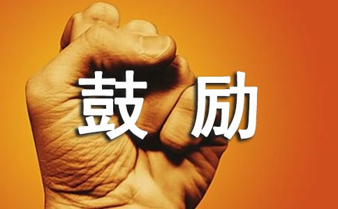 創業鼓勵自己的句子