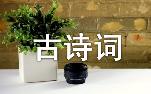 迎新春古詩詞