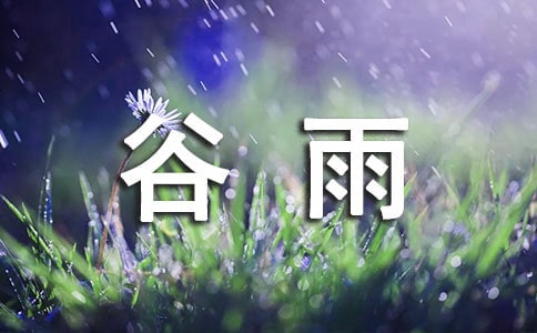 谷雨詩(shī)詞大全最新
