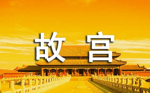 故宮博物院教學設計15篇