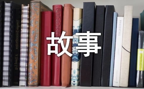 書法家的故事(優秀)