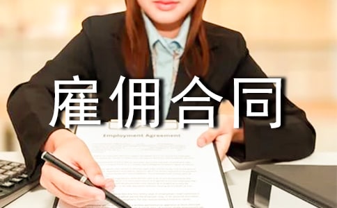 雇傭合同書15篇