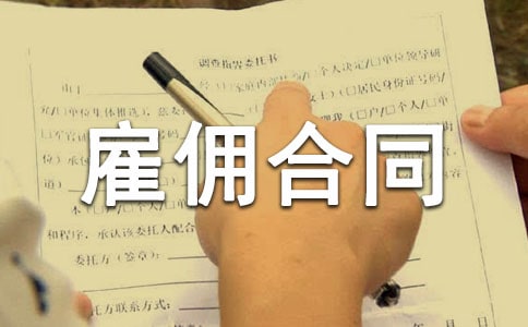 雇傭合同書精選15篇