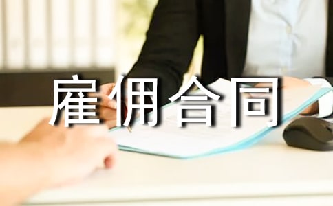 營銷產品經理雇傭合同