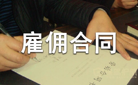 雇傭合同雇傭合同有哪些