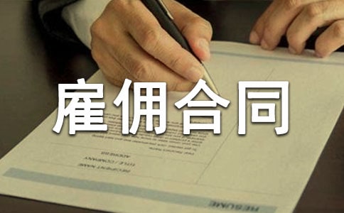 月嫂雇傭合同