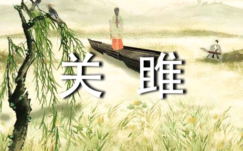 《關(guān)雎》教學(xué)設(shè)計