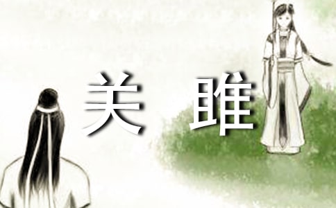 關雎教材分析