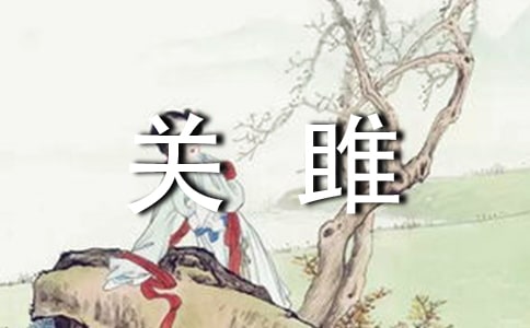 讀《關(guān)雎》有感【合集】