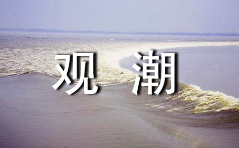 《觀潮》教學設計范文
