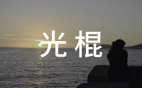光棍在家的文案(精選85句)