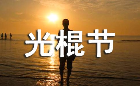 幽默搞笑的光棍節祝福語精選