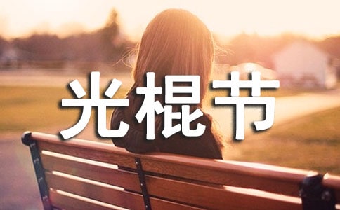 光棍節幽默搞笑短信