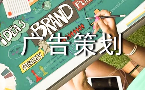 有關廣告策劃模板錦集5篇