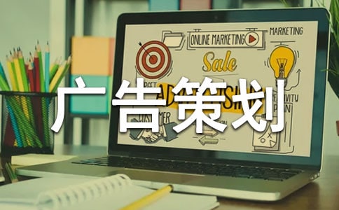 關于廣告策劃模板錦集10篇
