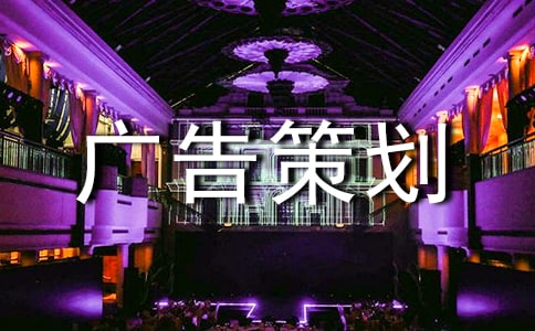 【實用】廣告策劃范文匯總十篇