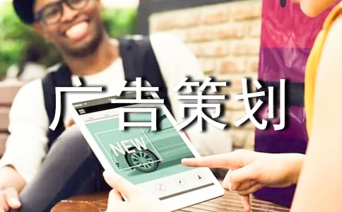 【精品】廣告策劃范文集合5篇