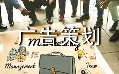【精華】廣告策劃范文合集6篇