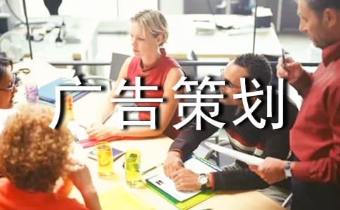 廣告策劃范文匯編十篇