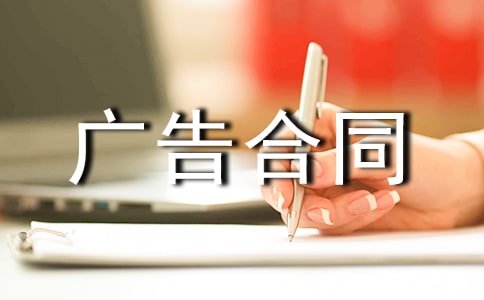 關于廣告合同范文匯總10篇