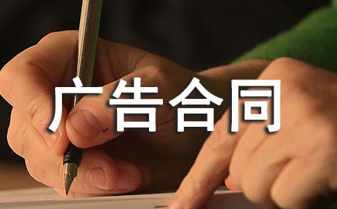 實用的廣告合同 廣告合同內(nèi)容