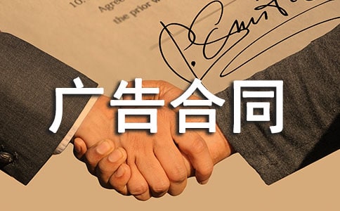 【精品】廣告合同范文錦集七篇