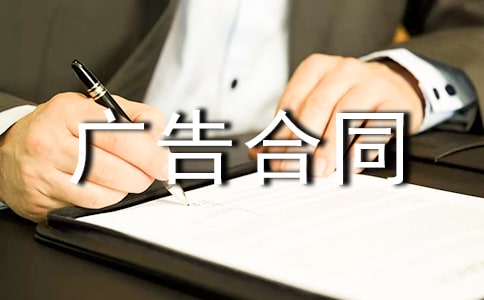 商業廣告合同11篇