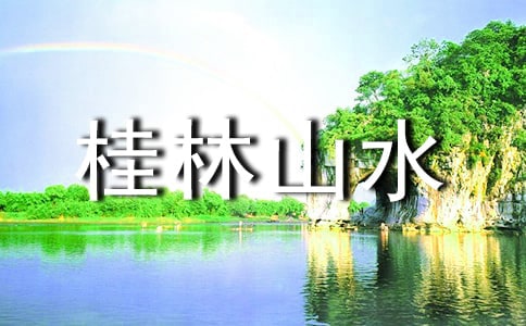 桂林山水作文集合15篇