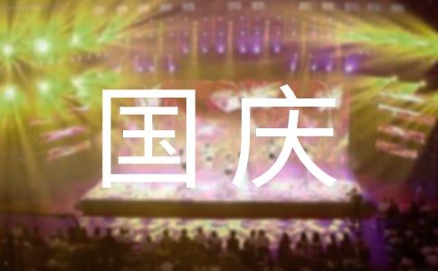 國慶節活動主持人串詞