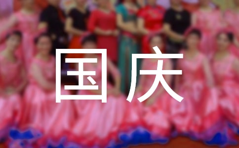 國慶祝詞集錦56句