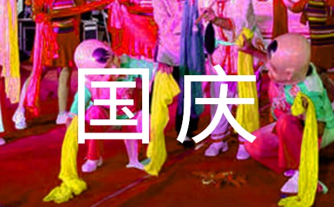 (通用)國(guó)慶節(jié)主持人串詞