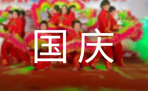 2023年精選國慶祝詞30條