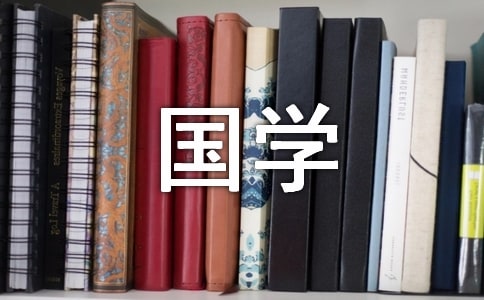 讀《國學經典》有感
