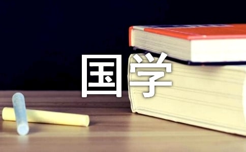 國學作文范文常用3篇