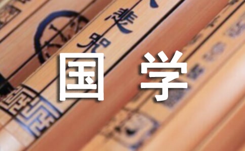 國學經(jīng)典誦讀感悟集錦