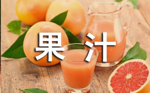 好孩子果汁小學作文