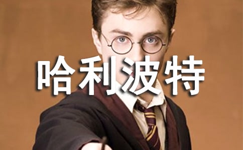 《哈利波特與密室》讀后感