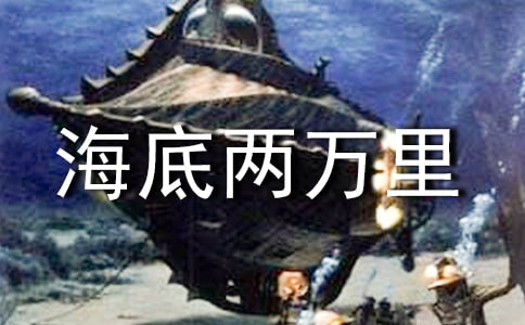 《海底兩萬里》讀書筆記范文