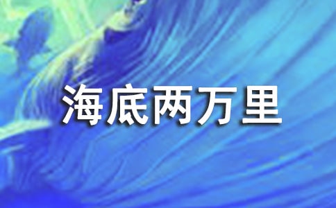 (薦)海底兩萬里讀后感