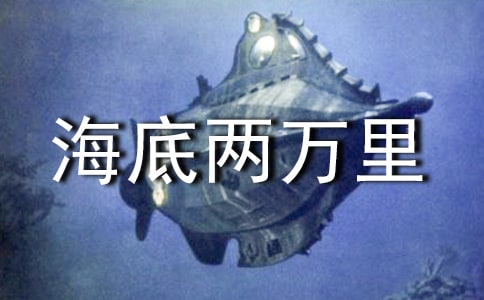 海底兩萬里讀書筆記【推薦】