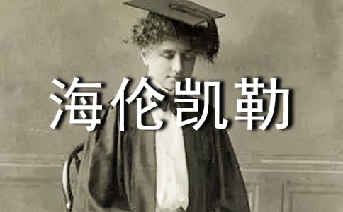 海倫凱勒讀后感