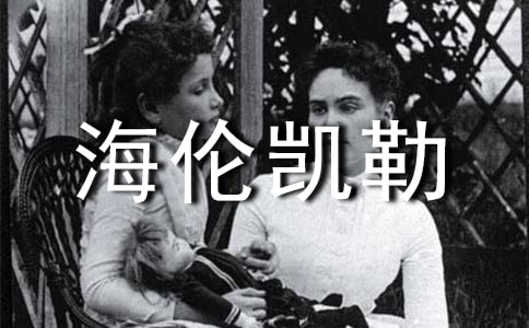 海倫凱勒讀后感 15篇